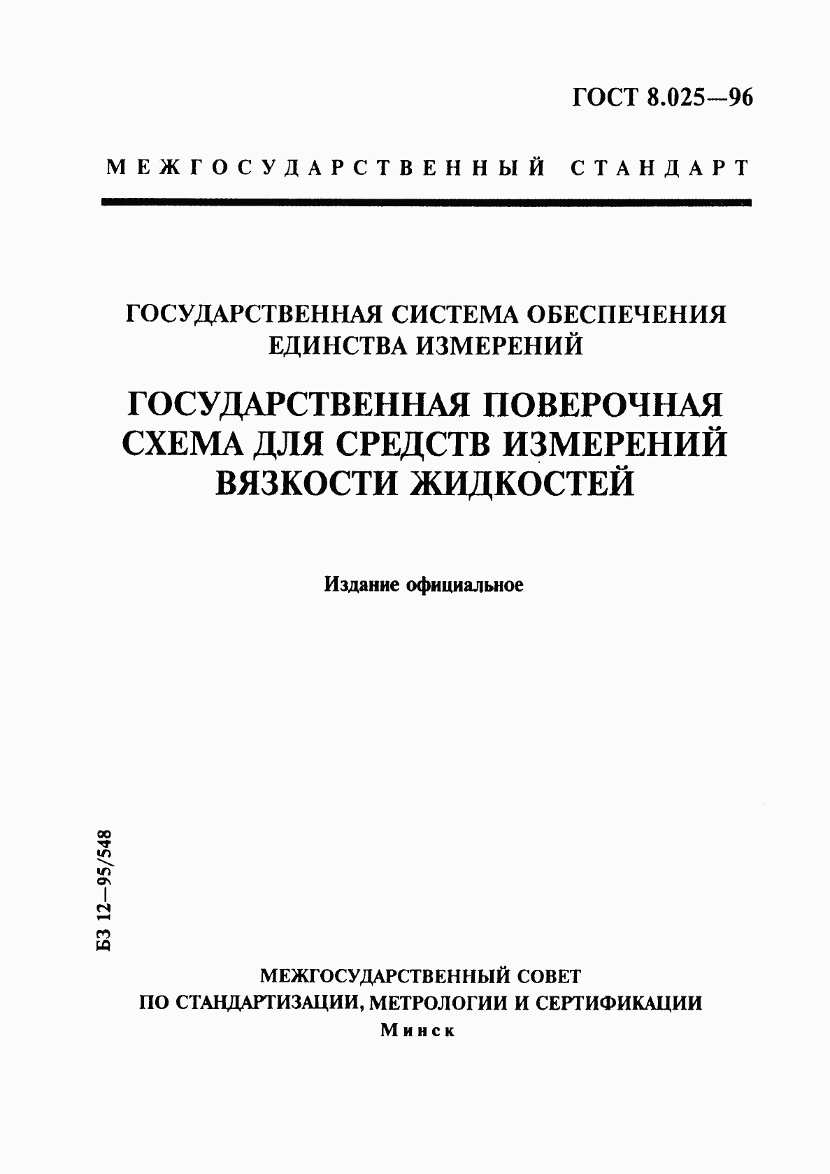 ГОСТ 8.025-96, страница 1