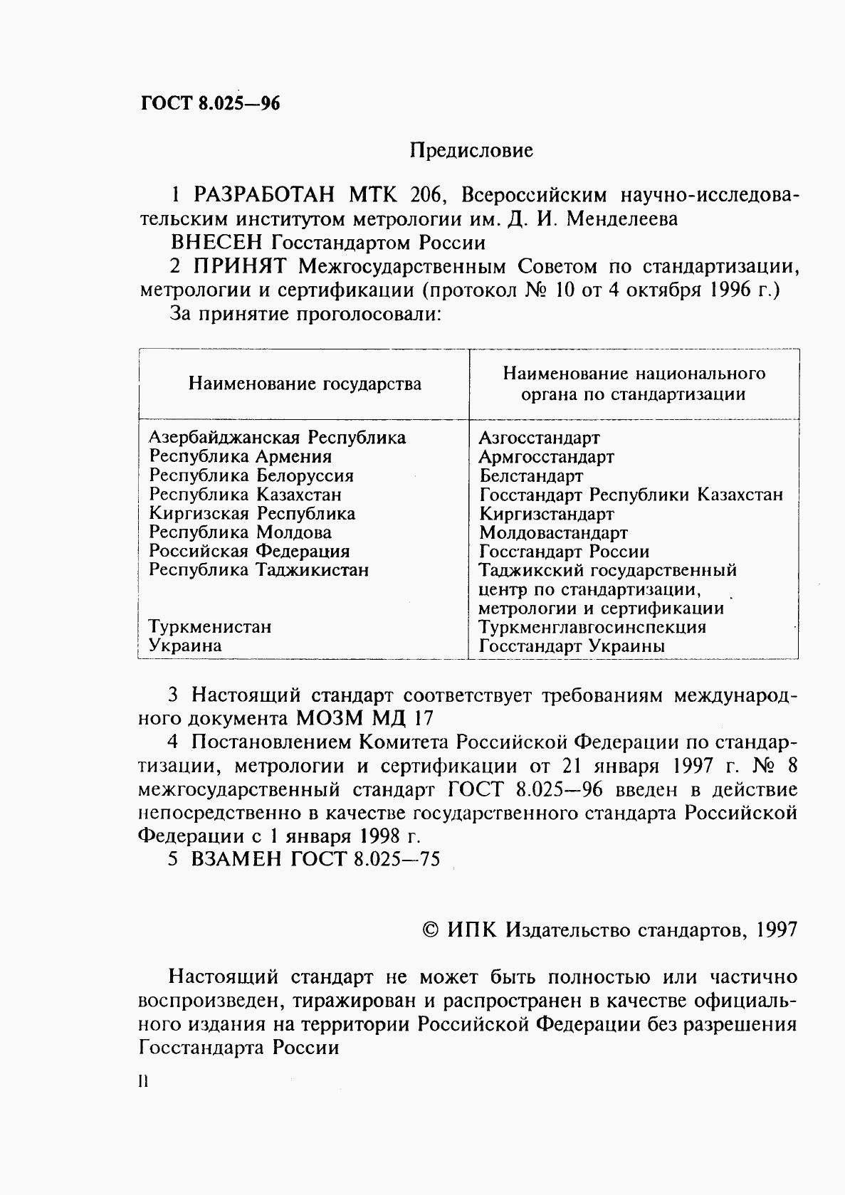 ГОСТ 8.025-96, страница 2