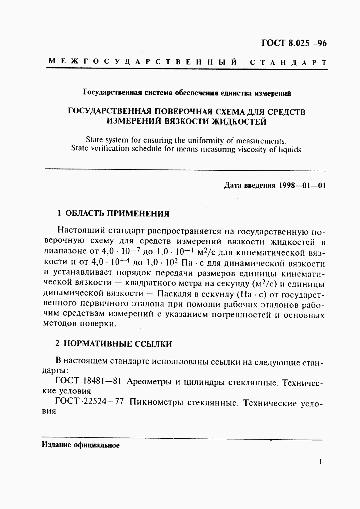 ГОСТ 8.025-96, страница 4