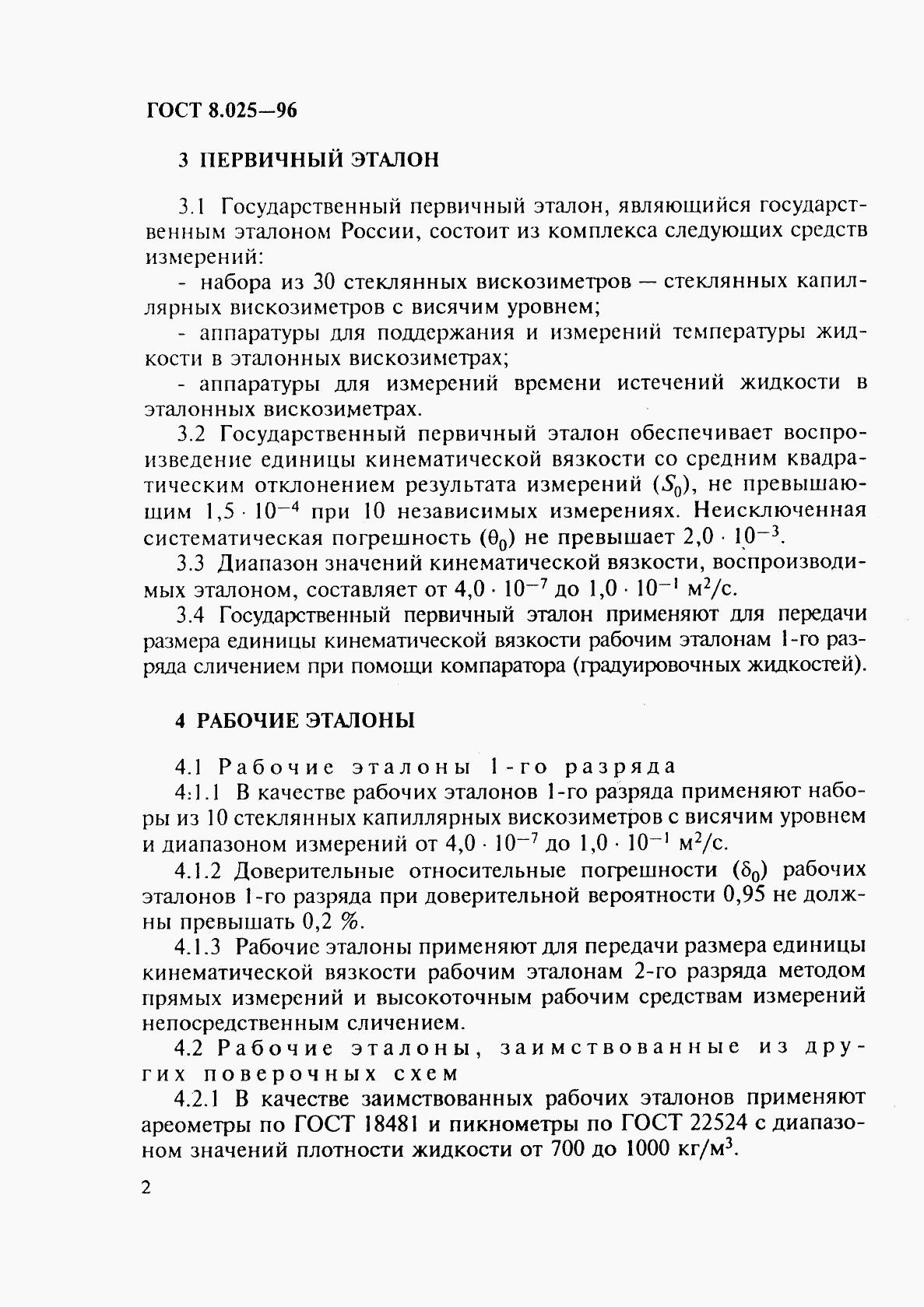 ГОСТ 8.025-96, страница 5