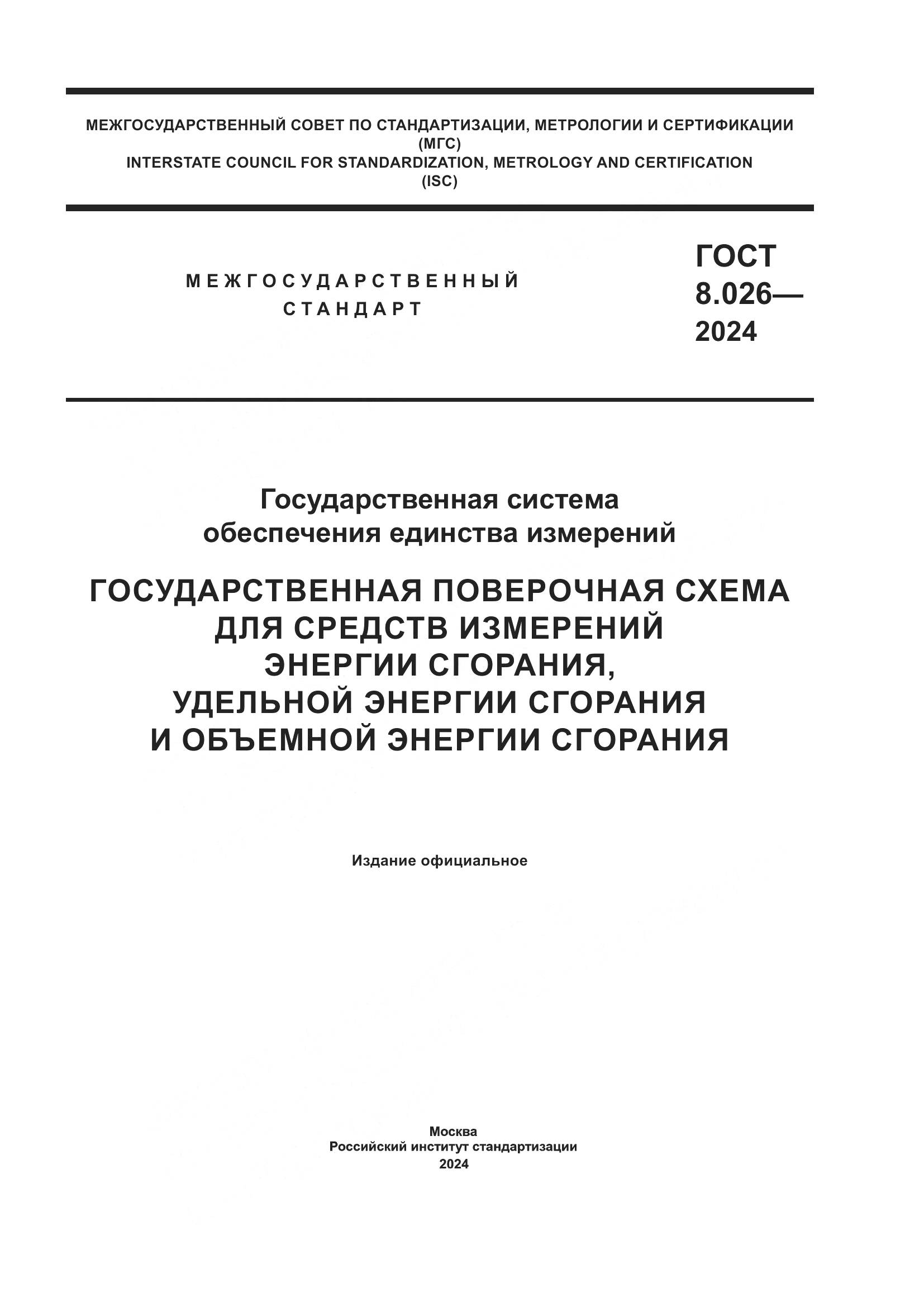 ГОСТ 8.026-2024, страница 1