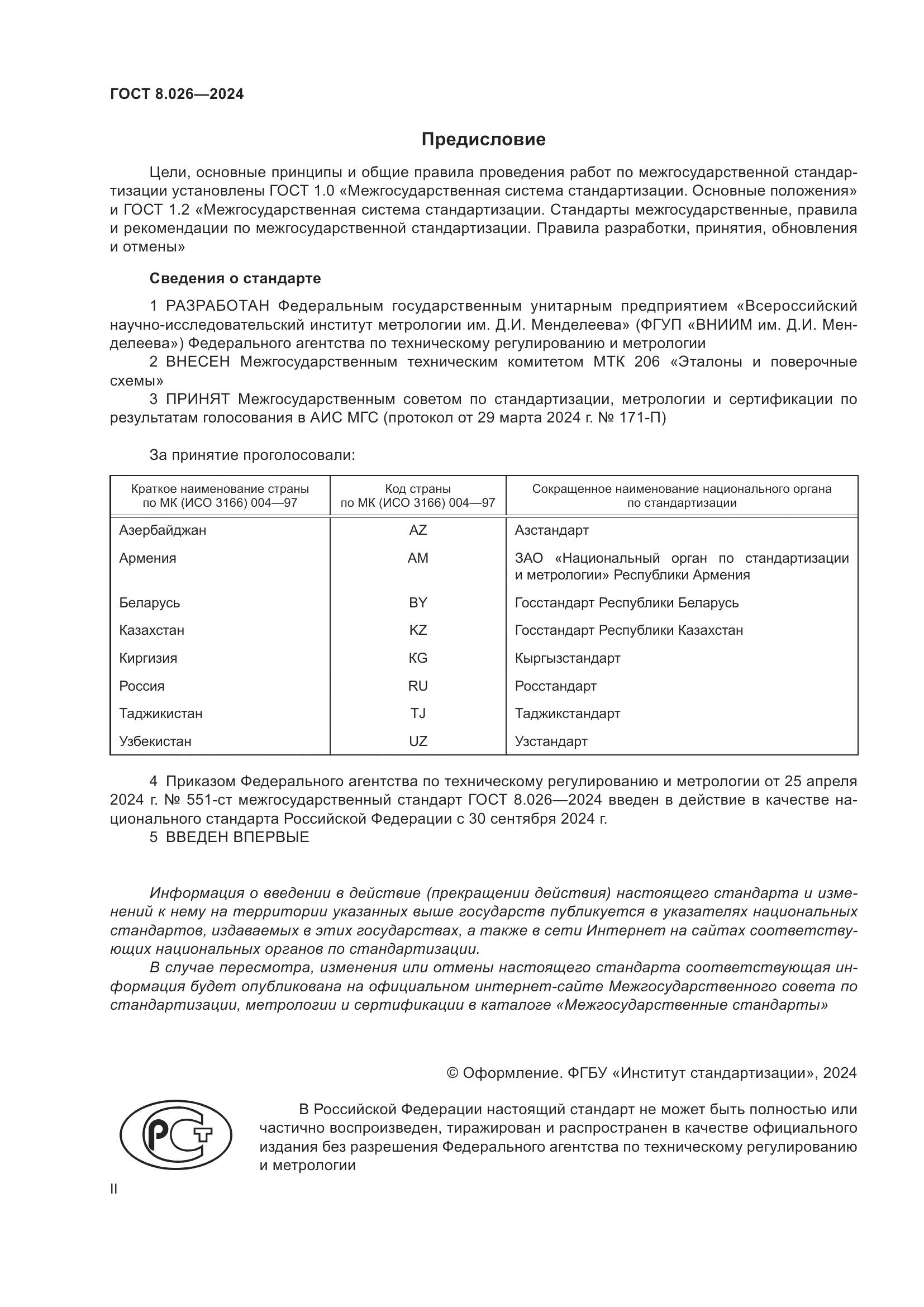 ГОСТ 8.026-2024, страница 2