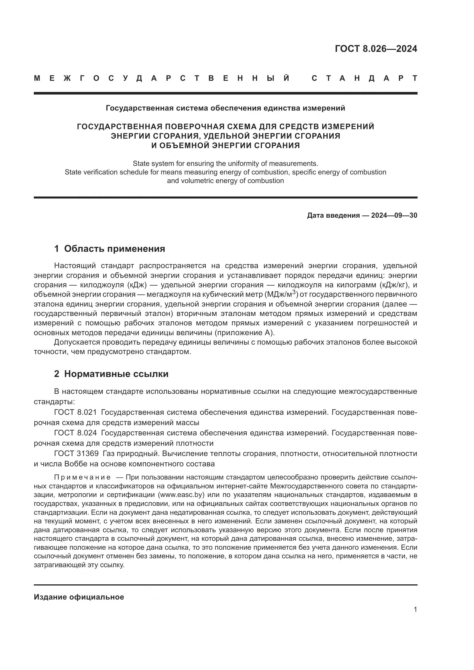 ГОСТ 8.026-2024, страница 3