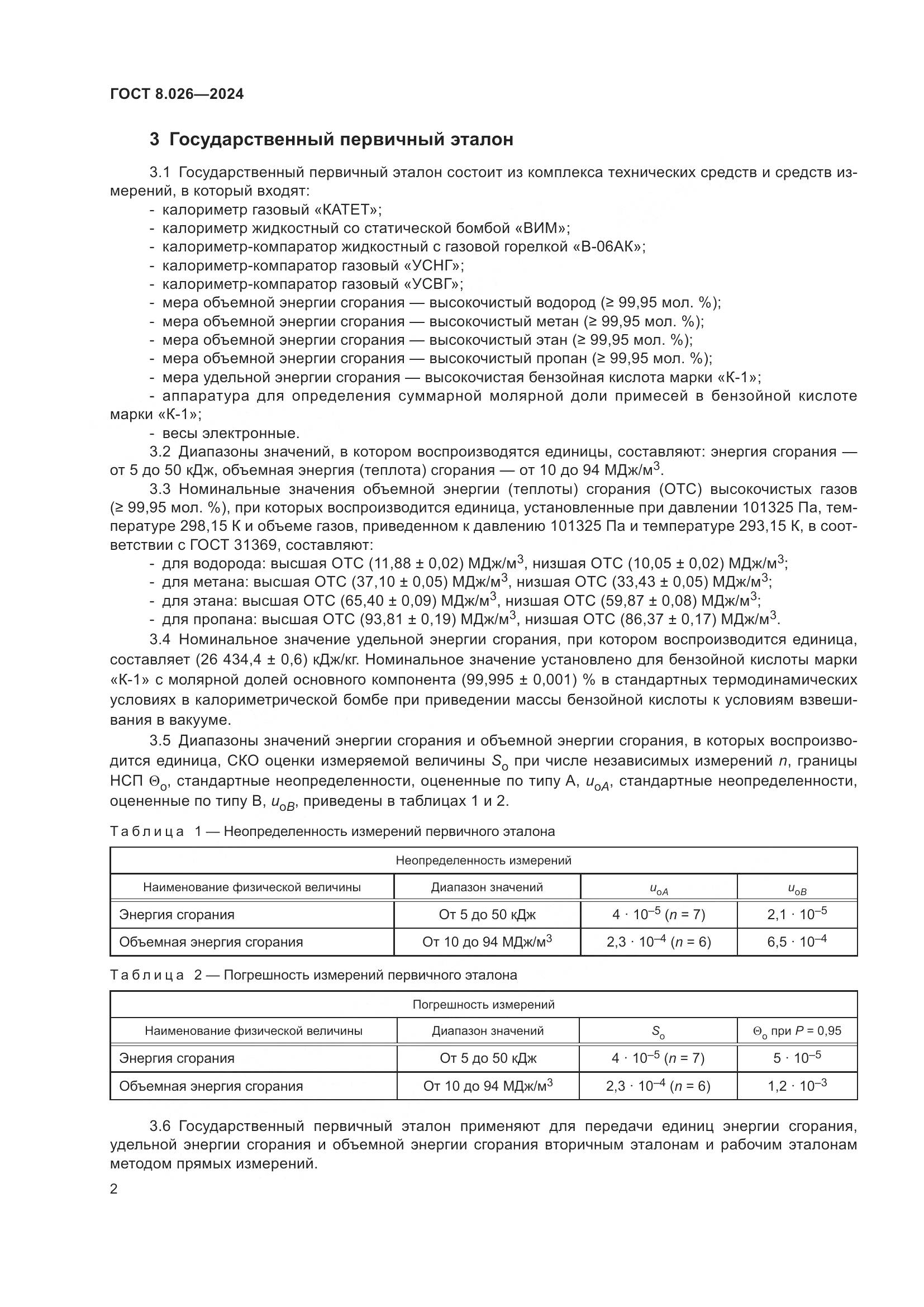 ГОСТ 8.026-2024, страница 4