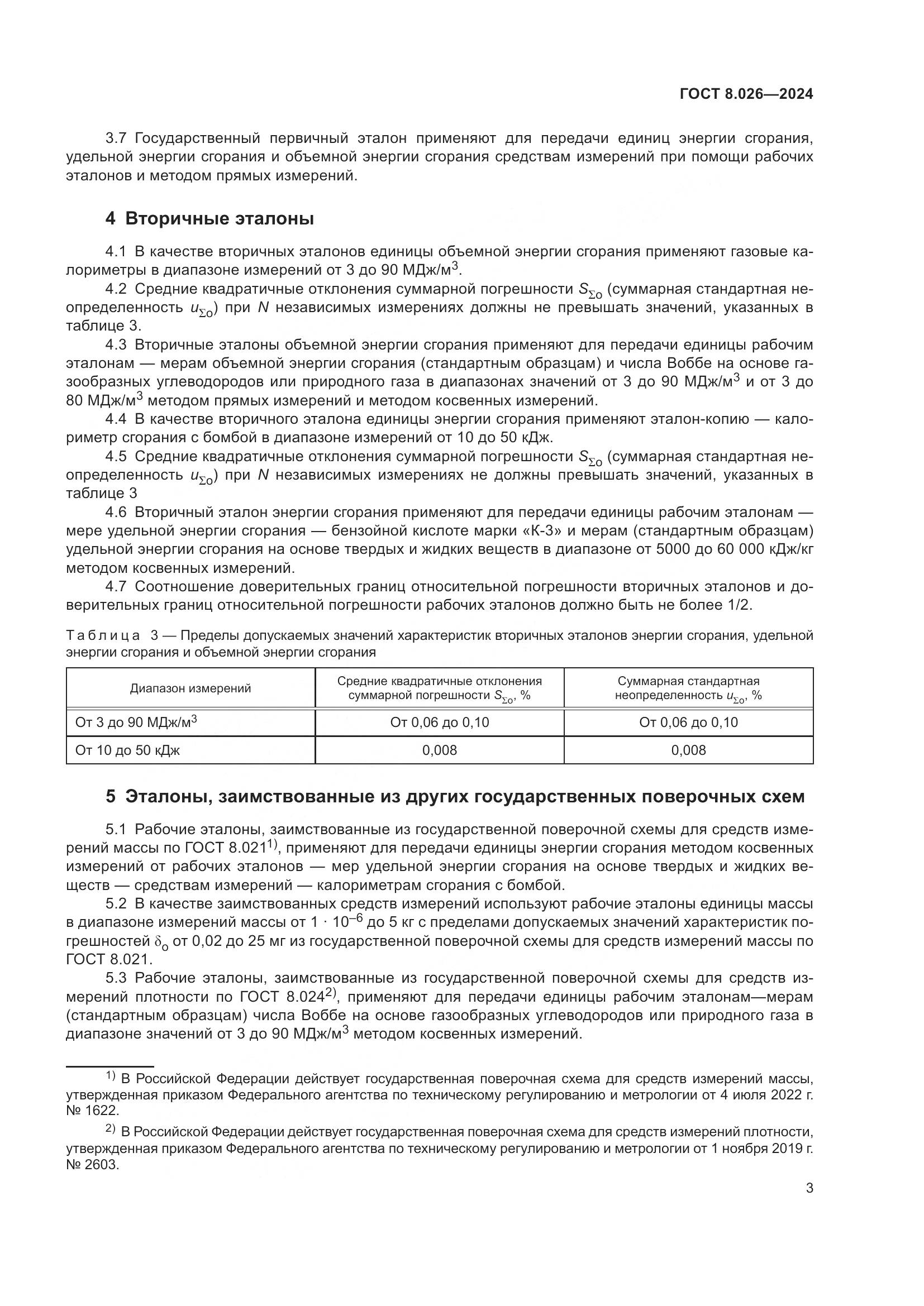 ГОСТ 8.026-2024, страница 5