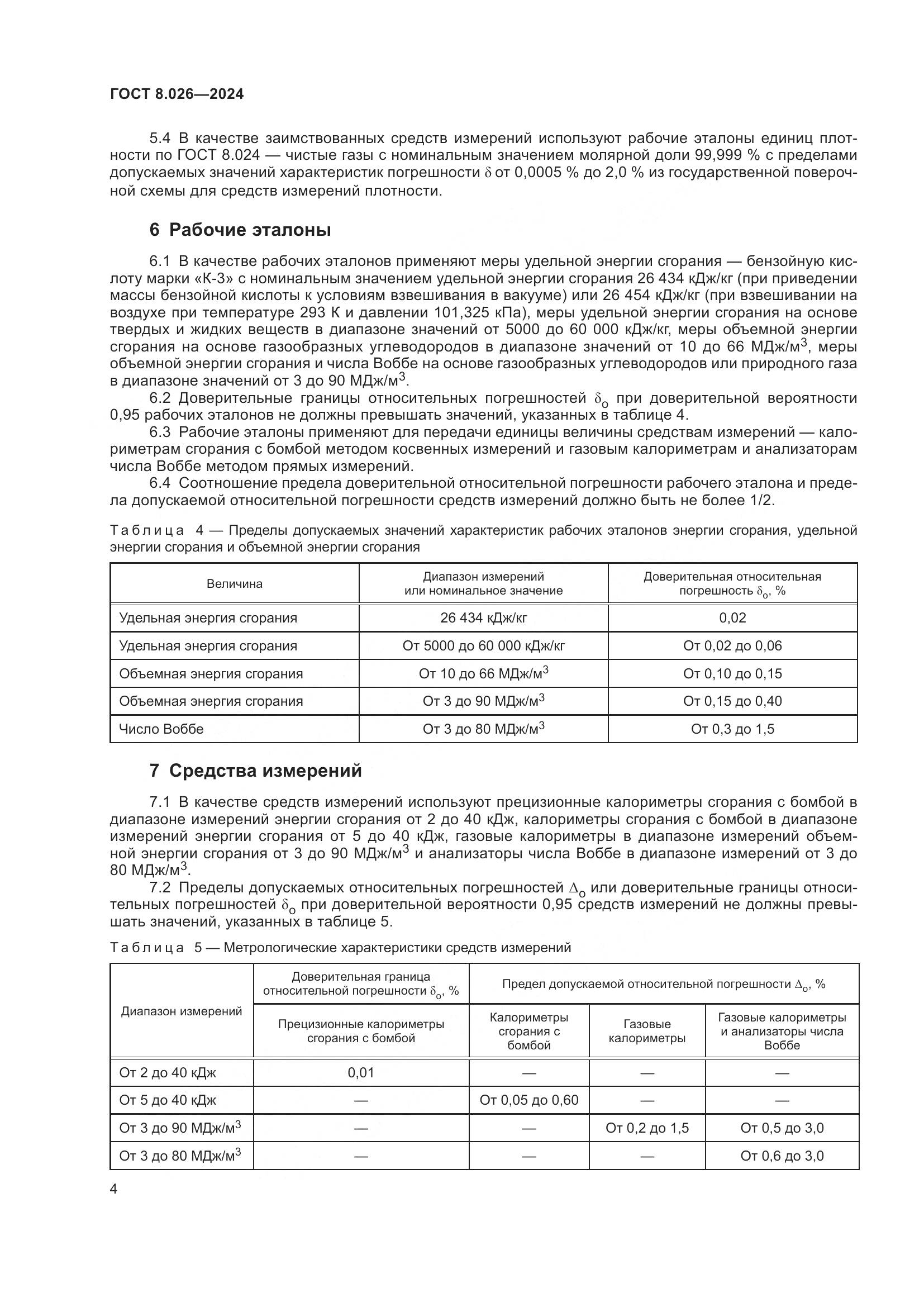ГОСТ 8.026-2024, страница 6