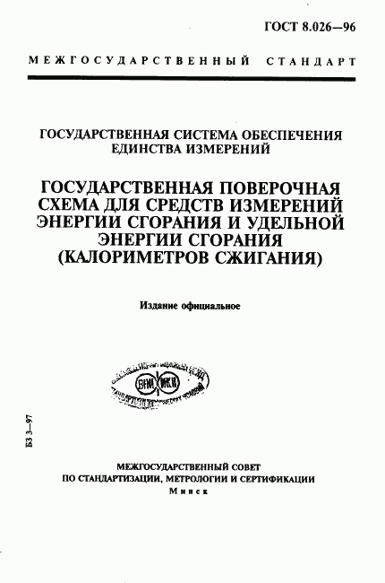 ГОСТ 8.026-96, страница 1