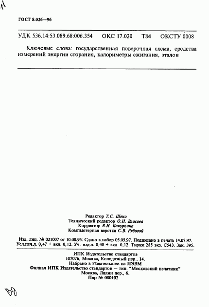 ГОСТ 8.026-96, страница 9