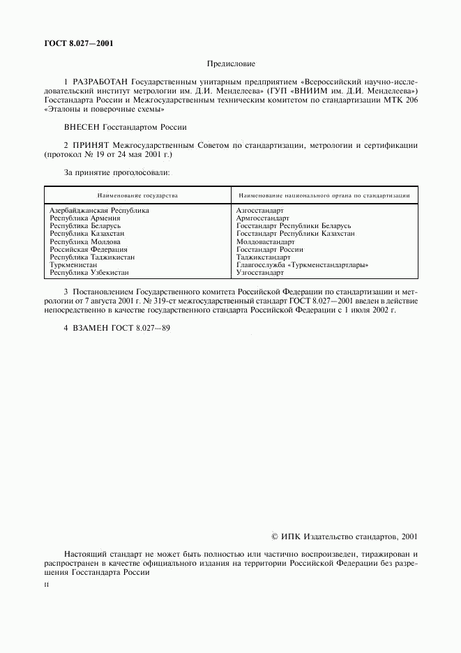 ГОСТ 8.027-2001, страница 2