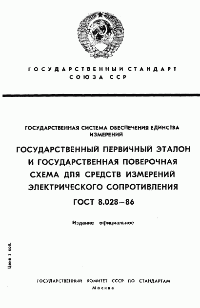 ГОСТ 8.028-86, страница 1