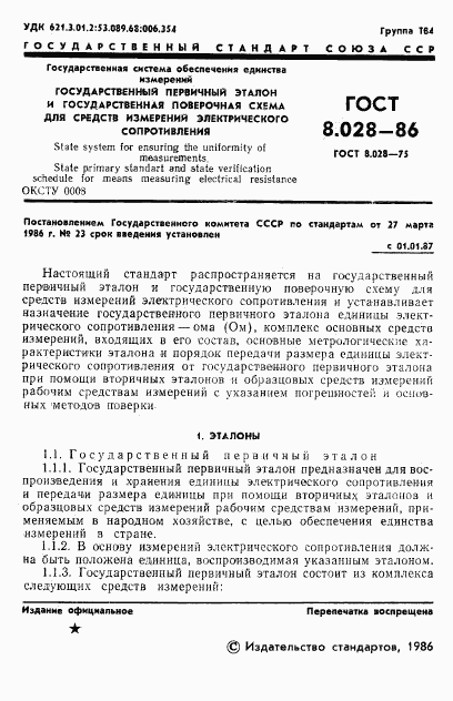 ГОСТ 8.028-86, страница 3