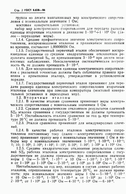 ГОСТ 8.028-86, страница 4