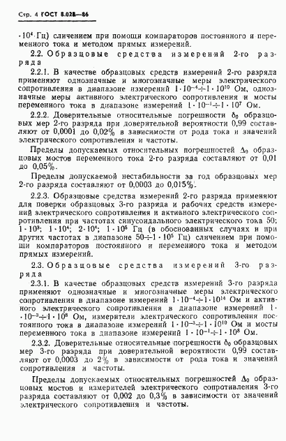 ГОСТ 8.028-86, страница 6