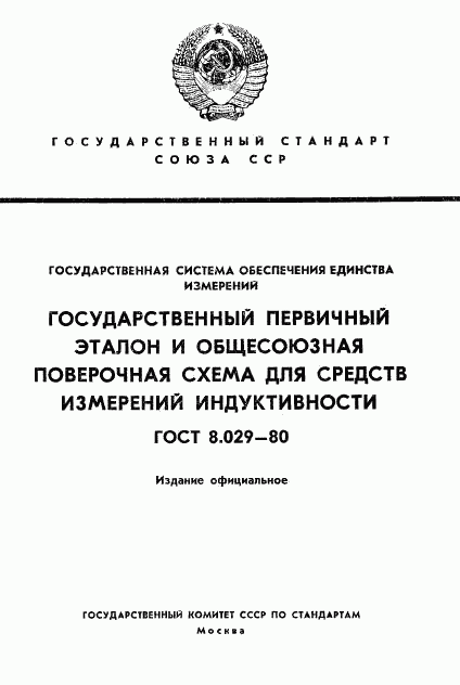 ГОСТ 8.029-80, страница 1