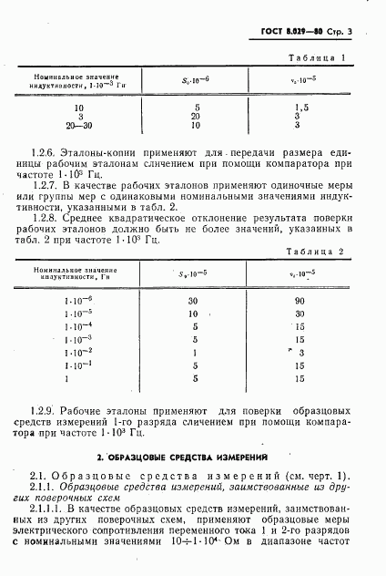 ГОСТ 8.029-80, страница 5