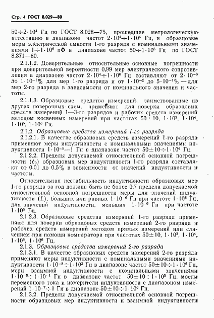 ГОСТ 8.029-80, страница 6