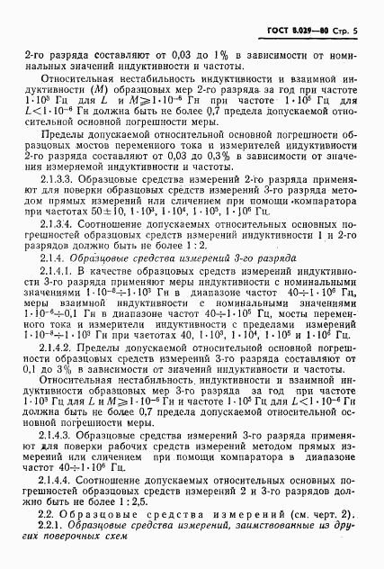 ГОСТ 8.029-80, страница 7