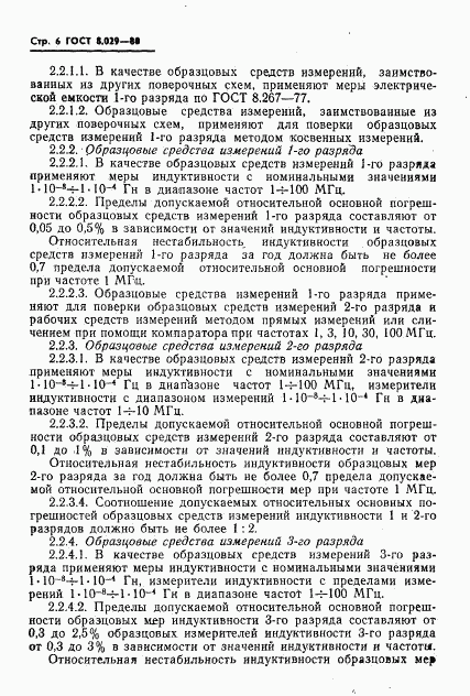 ГОСТ 8.029-80, страница 8