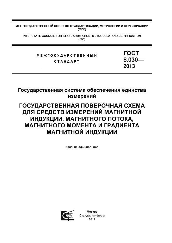ГОСТ 8.030-2013, страница 1