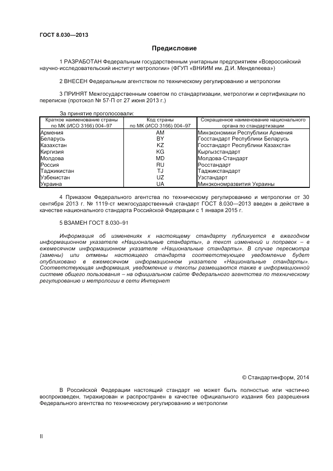 ГОСТ 8.030-2013, страница 2