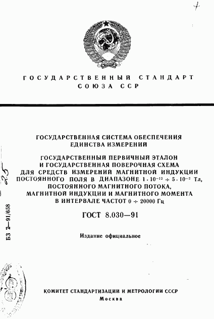 ГОСТ 8.030-91, страница 1