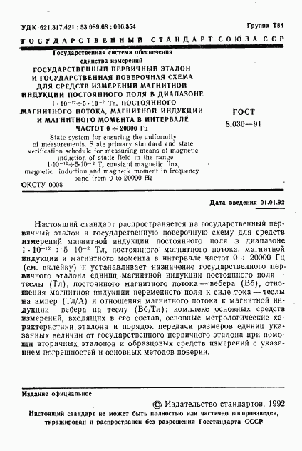 ГОСТ 8.030-91, страница 2