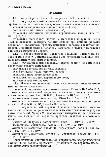 ГОСТ 8.030-91, страница 3