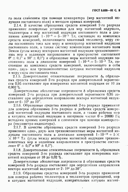 ГОСТ 8.030-91, страница 6