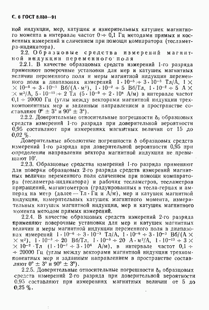 ГОСТ 8.030-91, страница 7