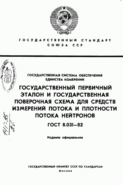 ГОСТ 8.031-82, страница 1