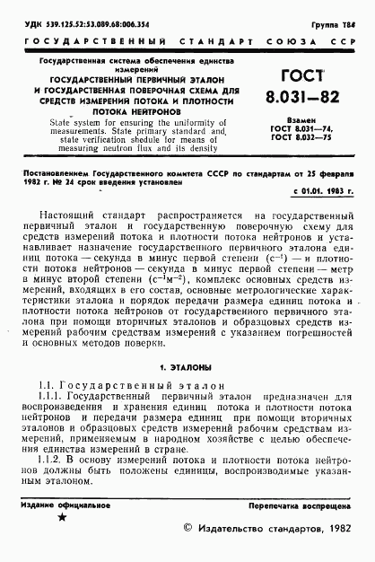 ГОСТ 8.031-82, страница 3