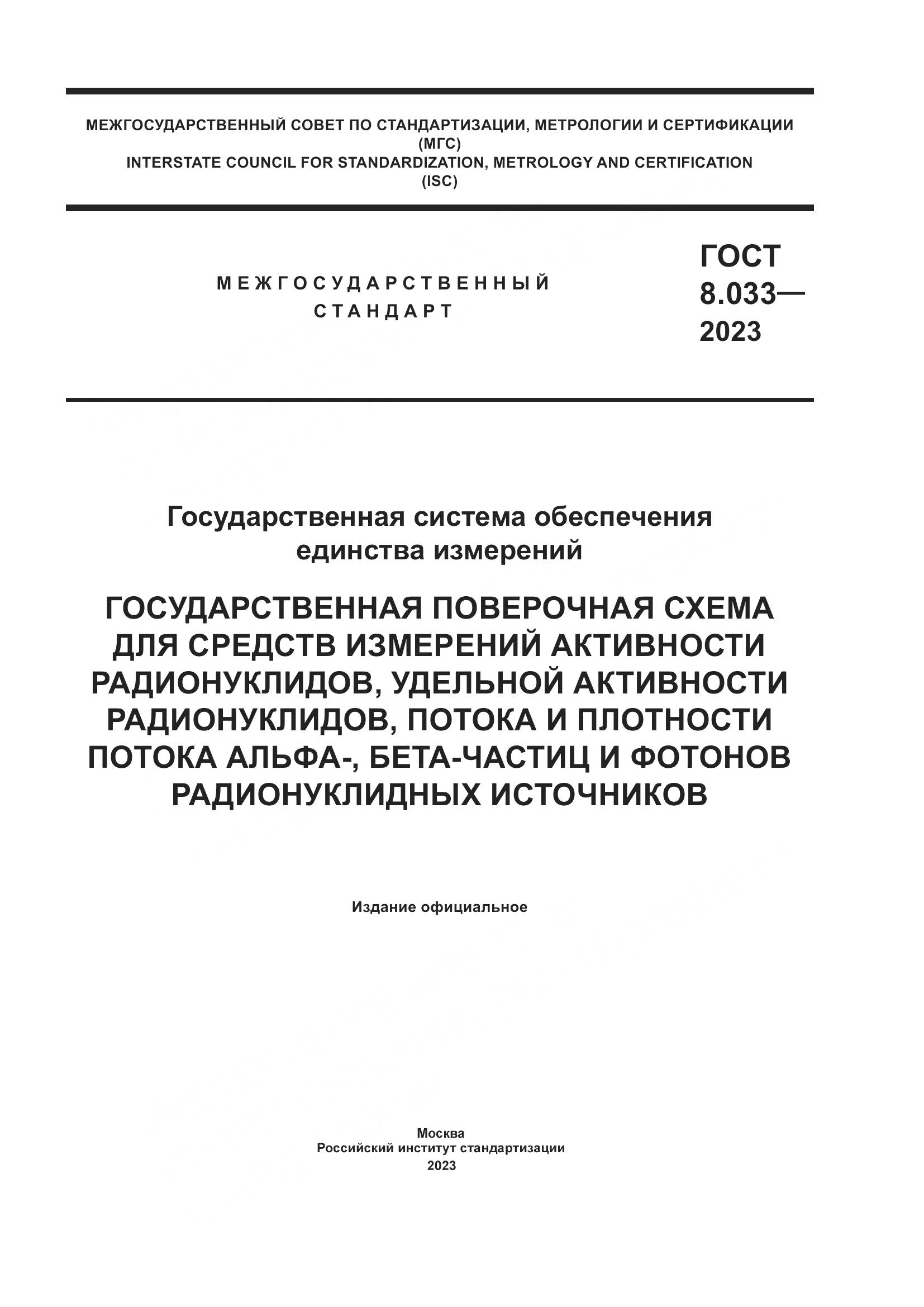 ГОСТ 8.033-2023, страница 1