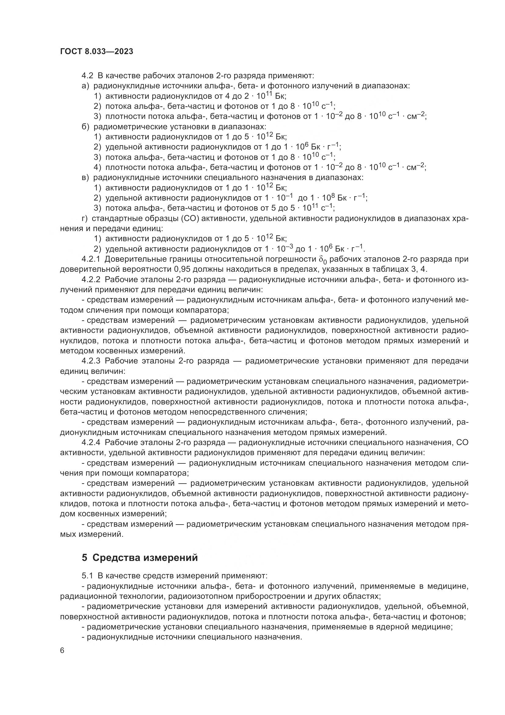 ГОСТ 8.033-2023, страница 10