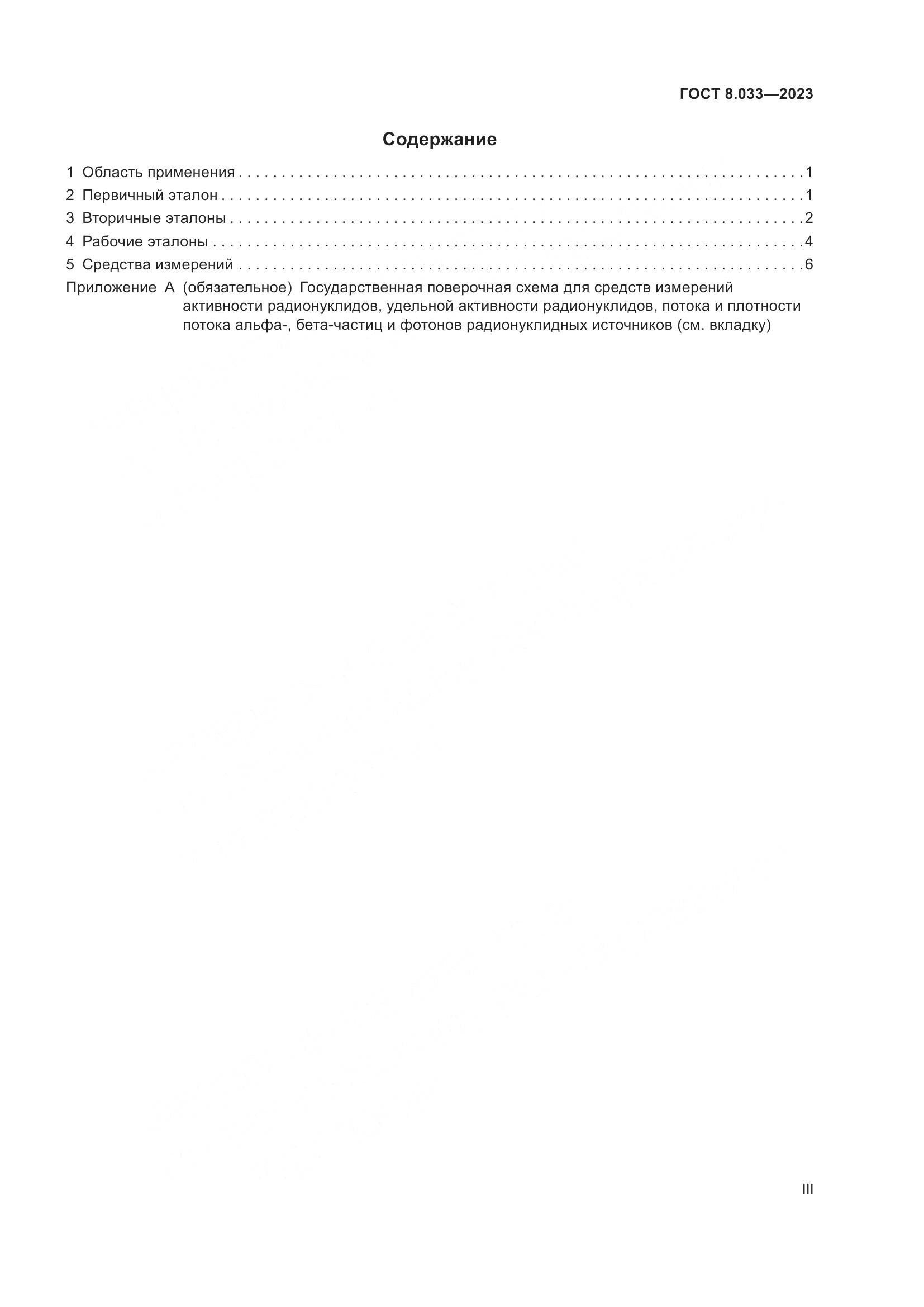 ГОСТ 8.033-2023, страница 3