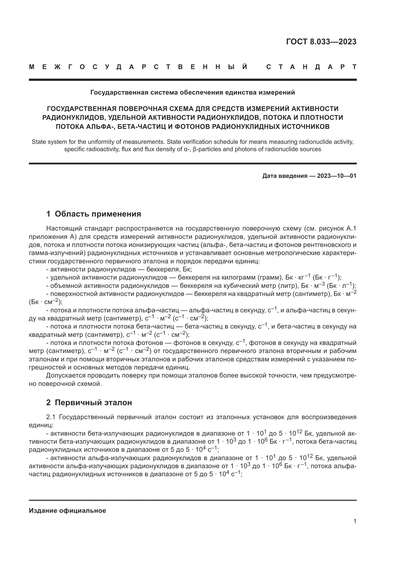 ГОСТ 8.033-2023, страница 5