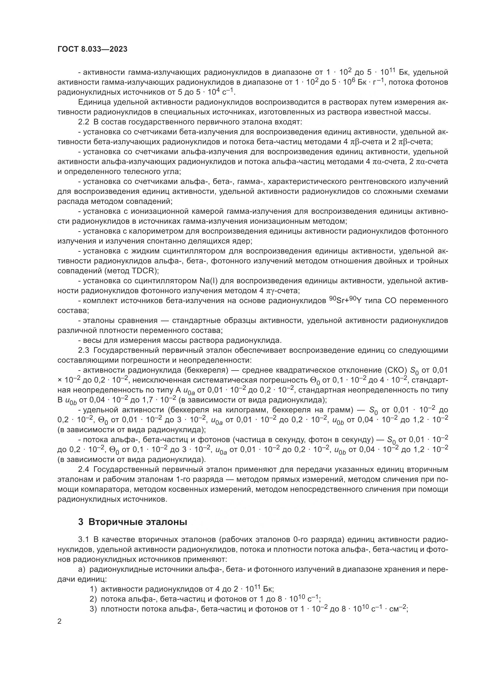 ГОСТ 8.033-2023, страница 6