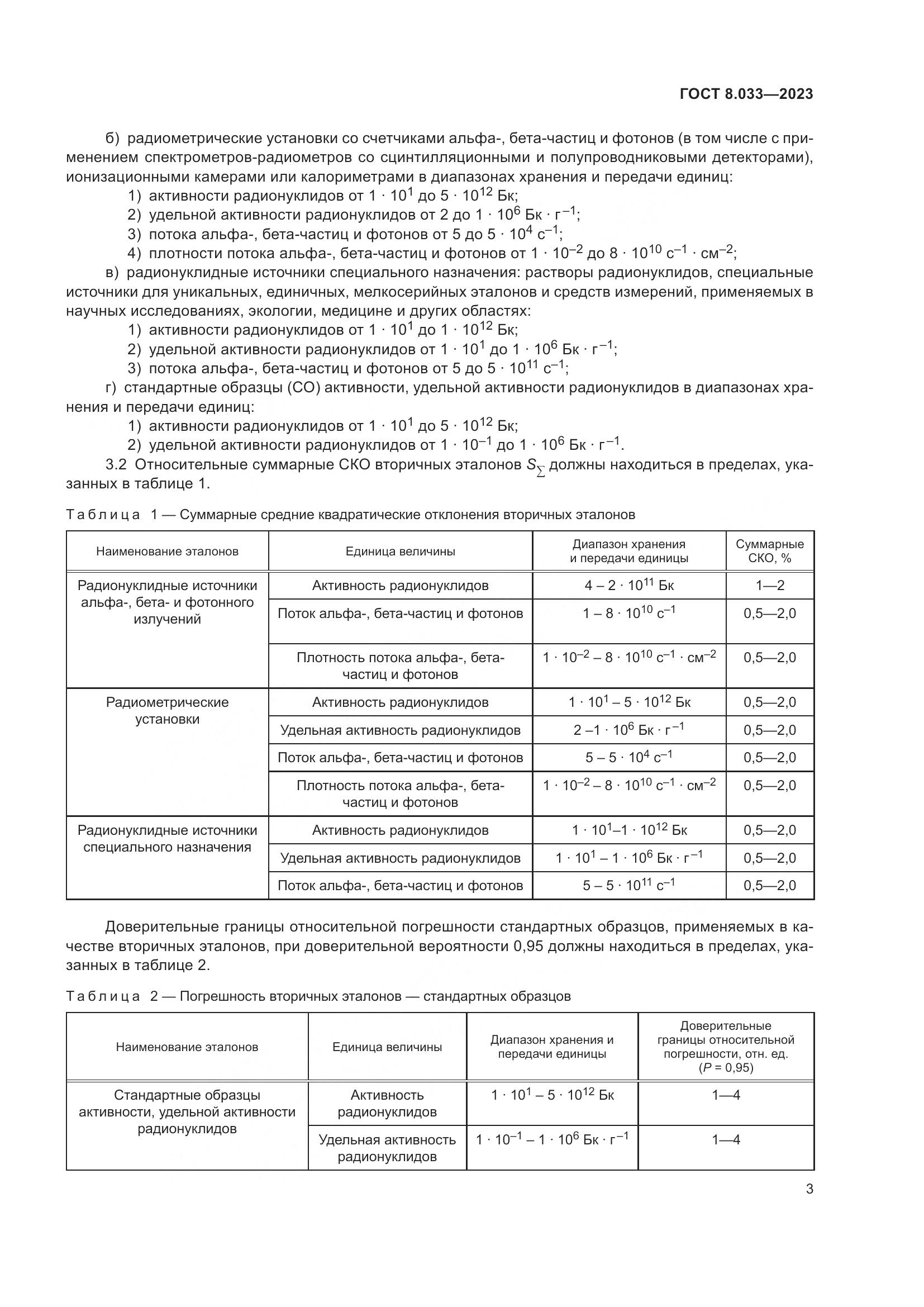 ГОСТ 8.033-2023, страница 7