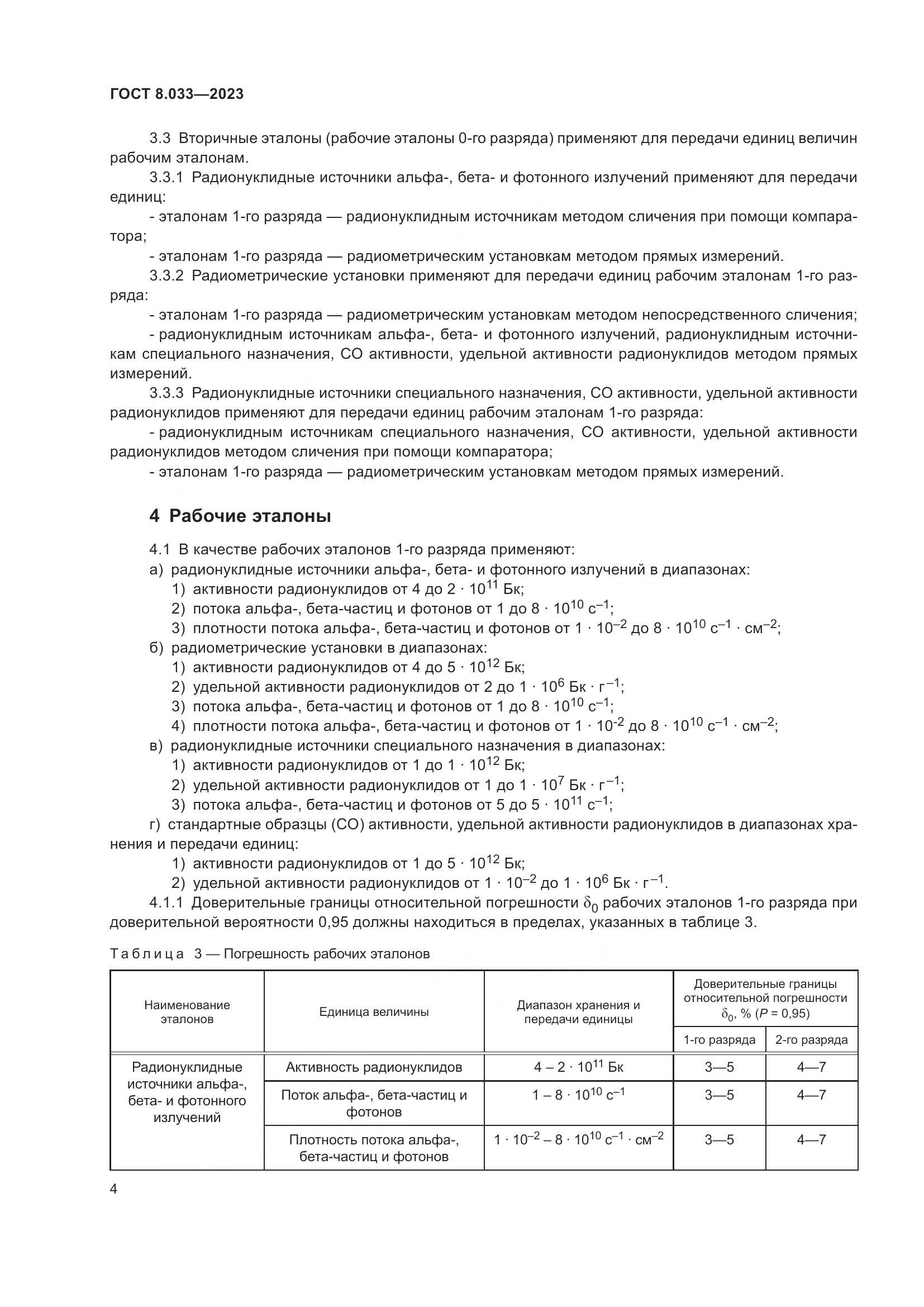 ГОСТ 8.033-2023, страница 8