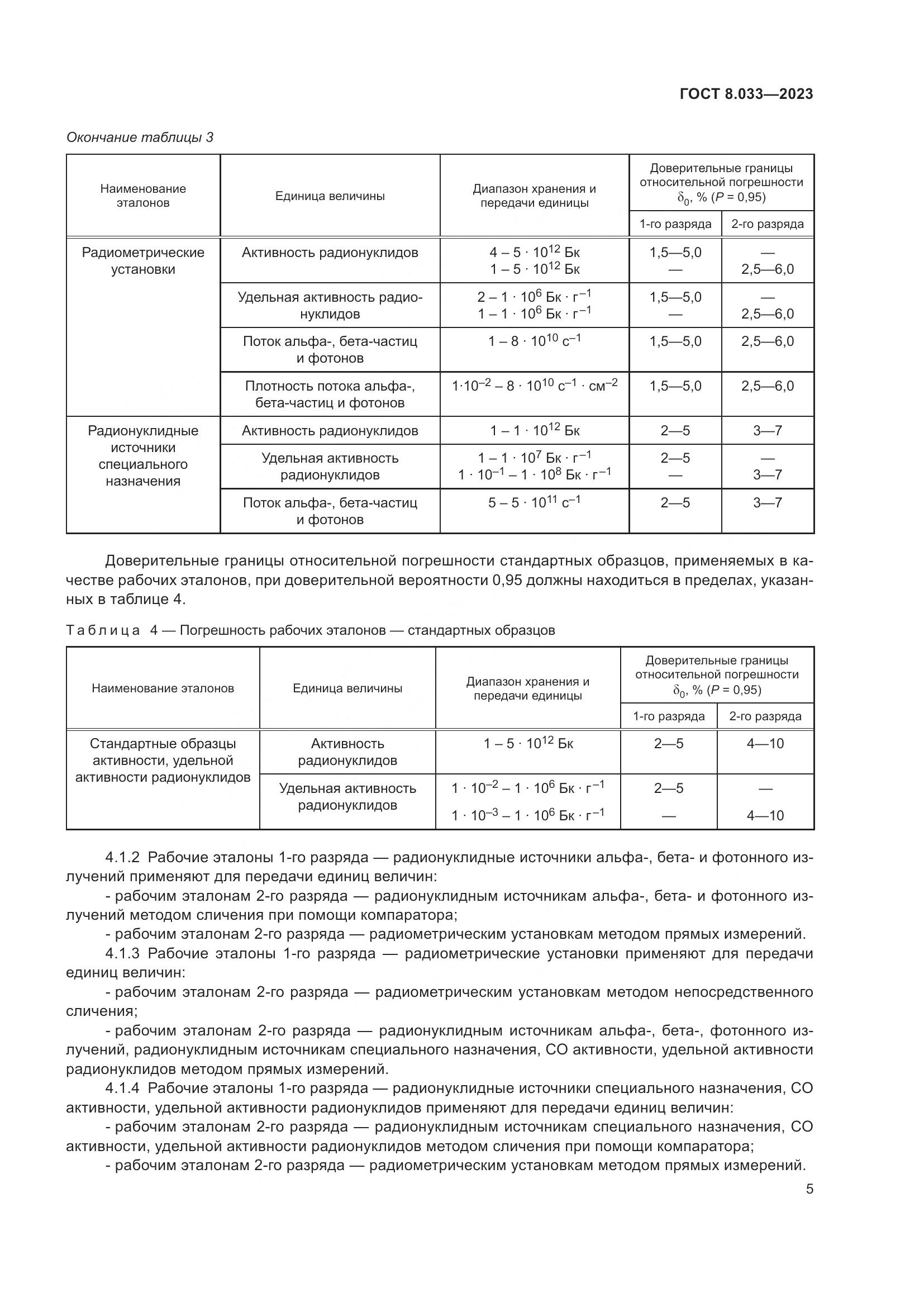 ГОСТ 8.033-2023, страница 9