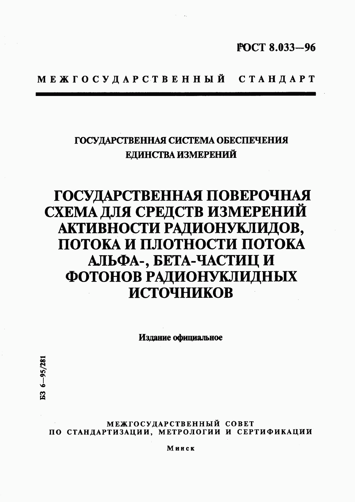 ГОСТ 8.033-96, страница 1