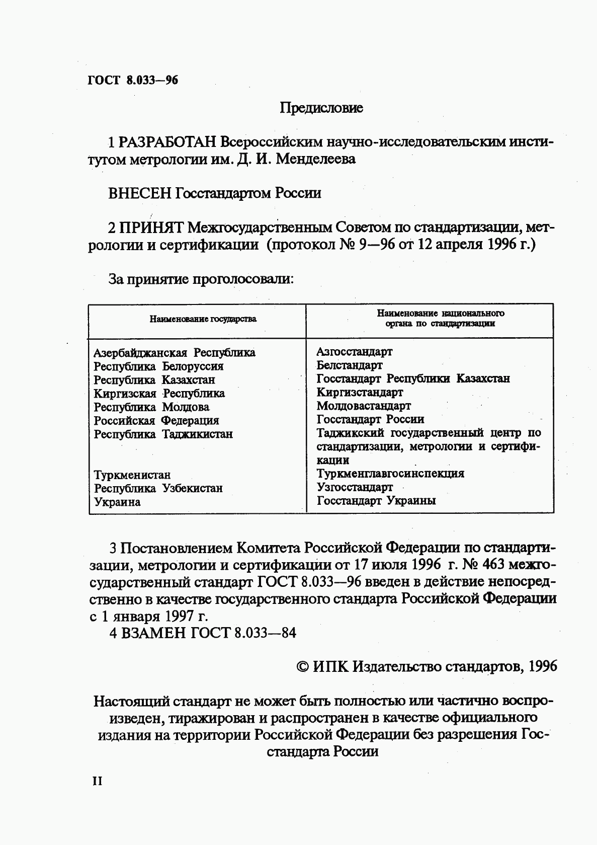 ГОСТ 8.033-96, страница 2