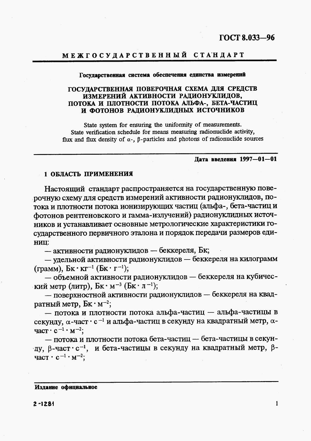 ГОСТ 8.033-96, страница 3