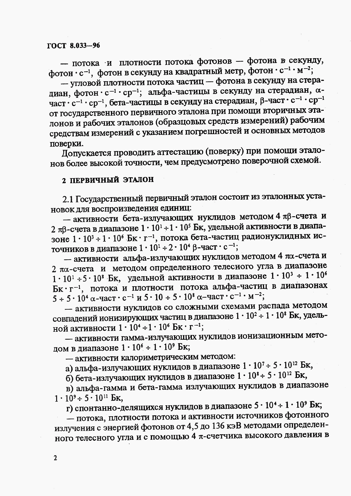 ГОСТ 8.033-96, страница 4