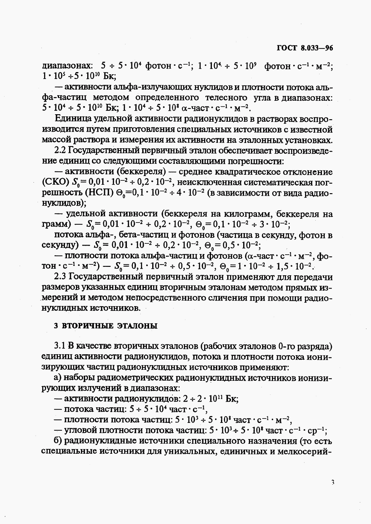 ГОСТ 8.033-96, страница 5