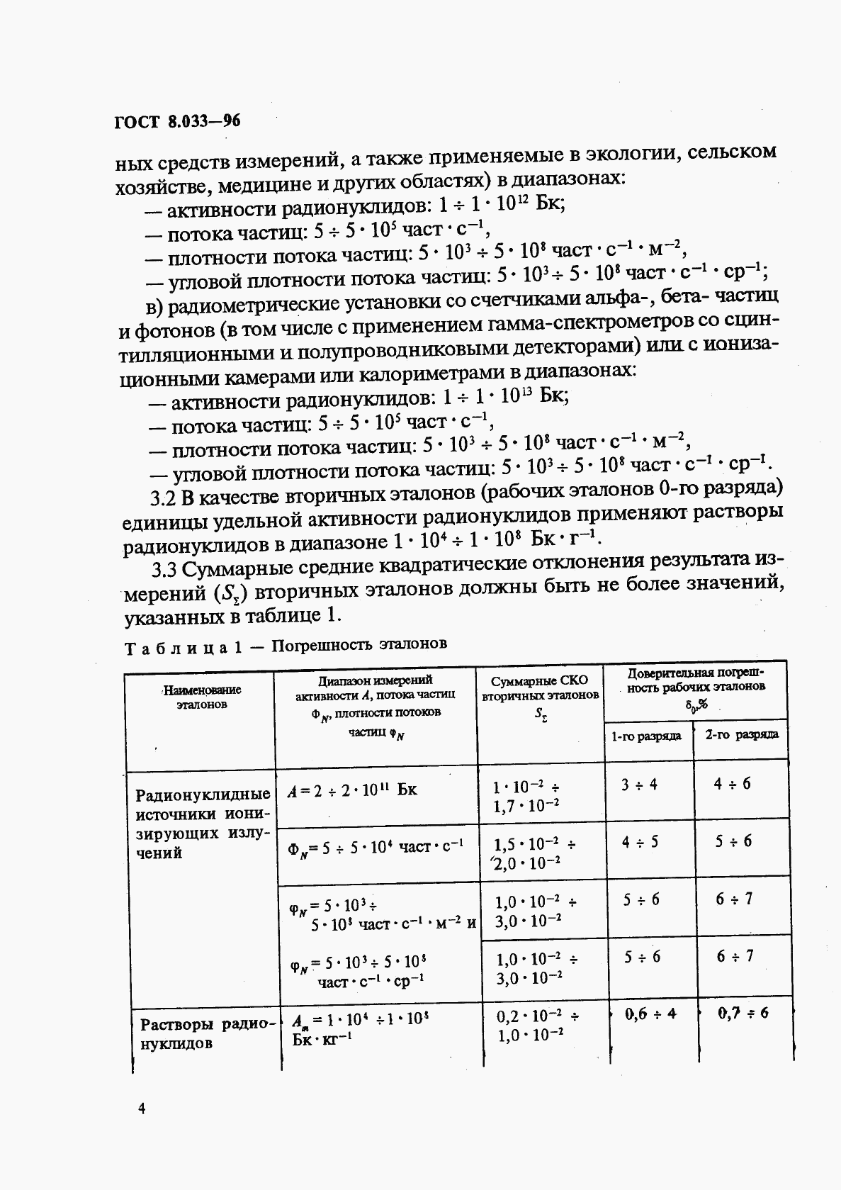 ГОСТ 8.033-96, страница 6