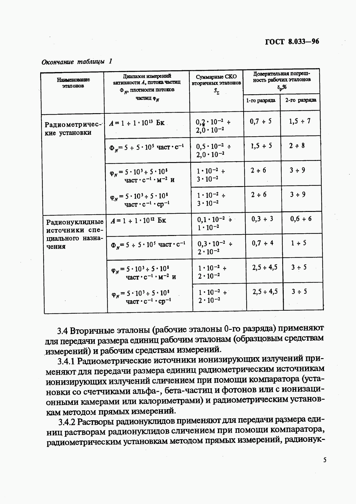 ГОСТ 8.033-96, страница 7