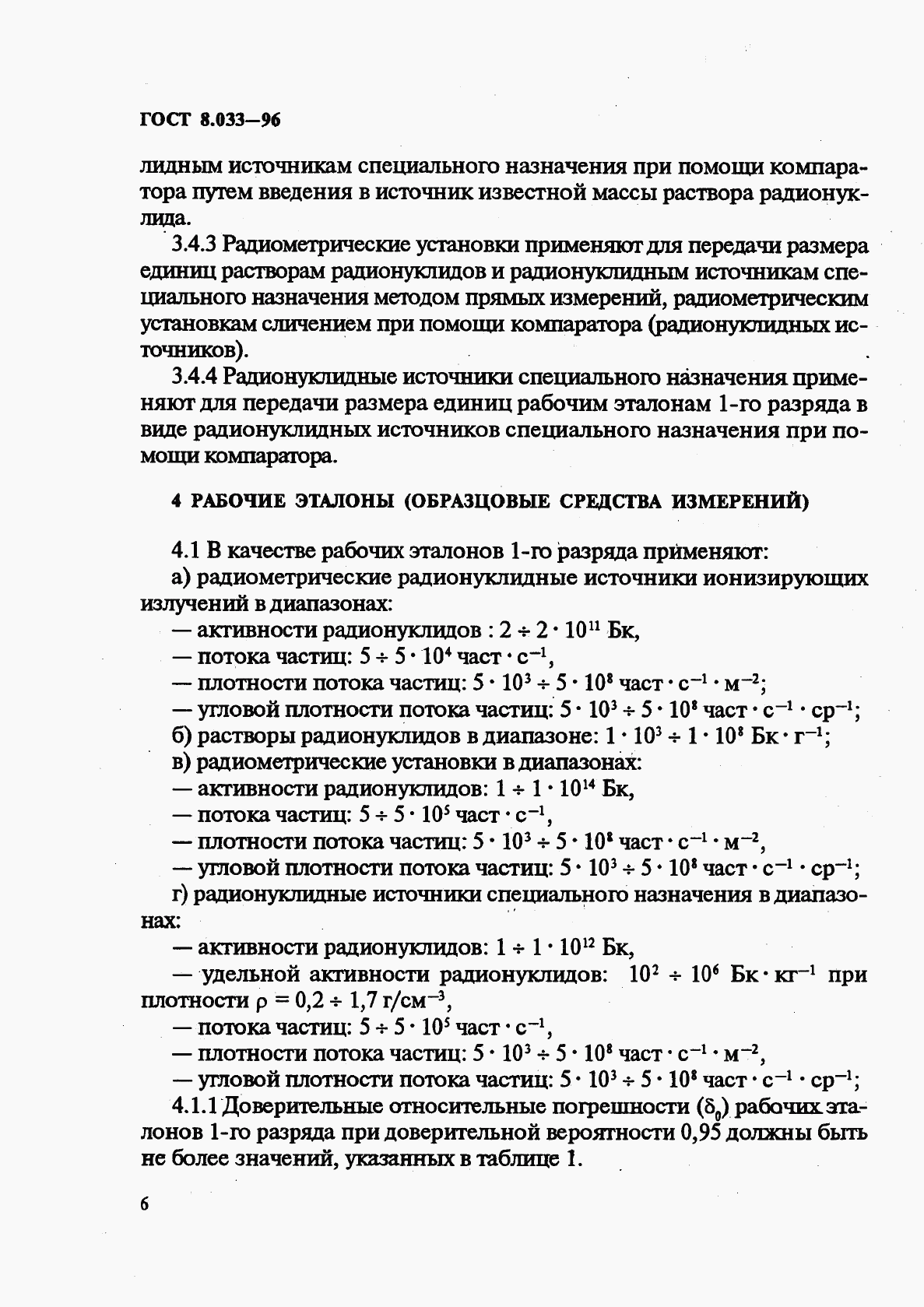 ГОСТ 8.033-96, страница 8