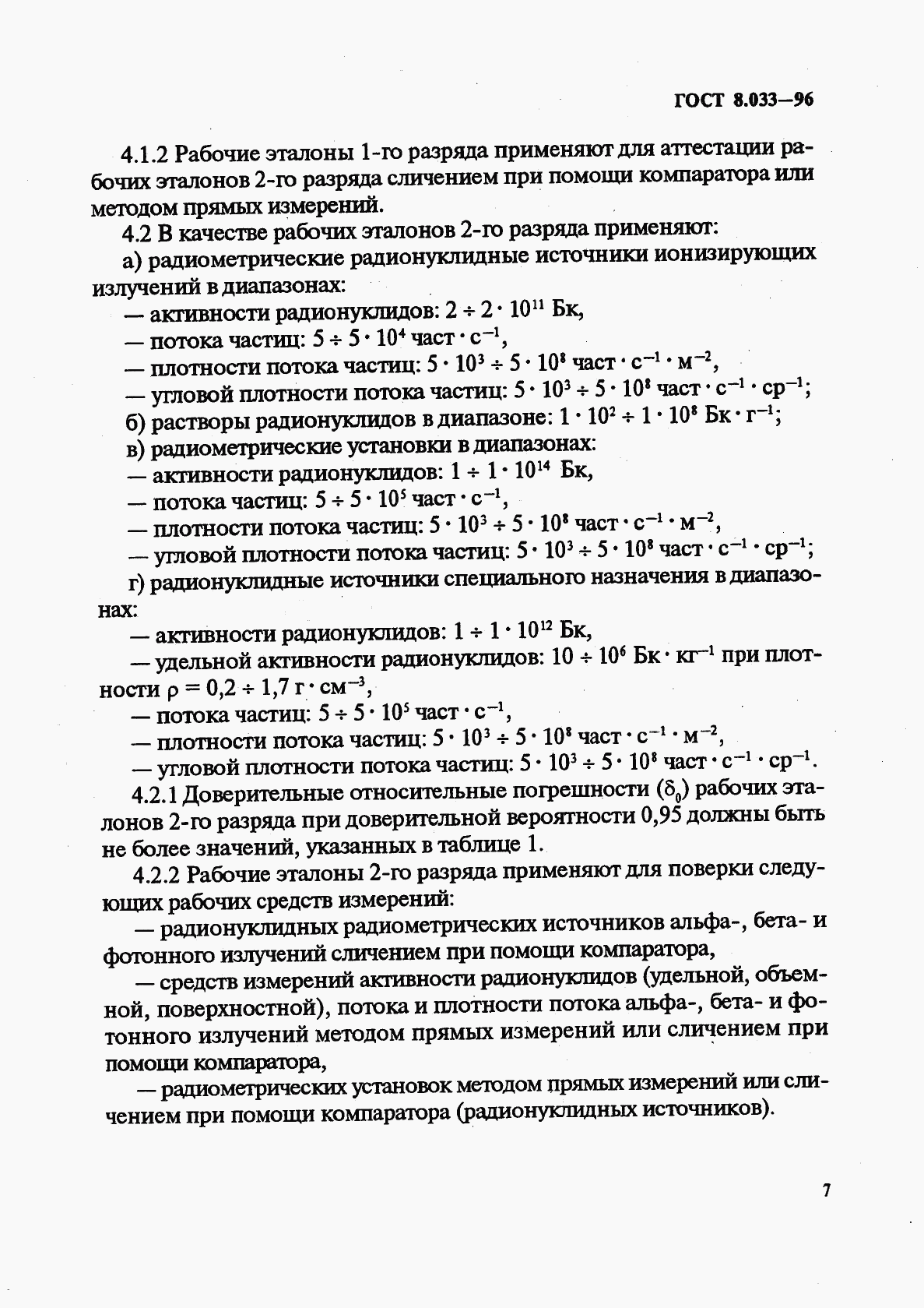 ГОСТ 8.033-96, страница 9