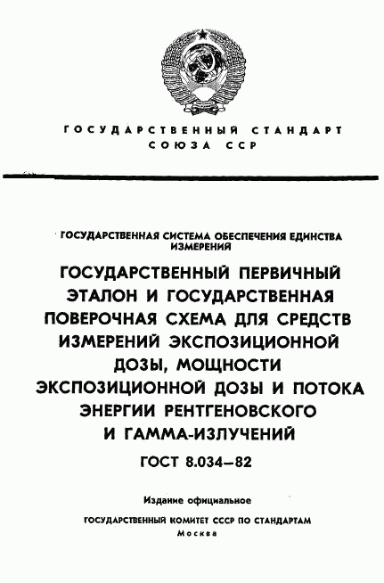 ГОСТ 8.034-82, страница 1