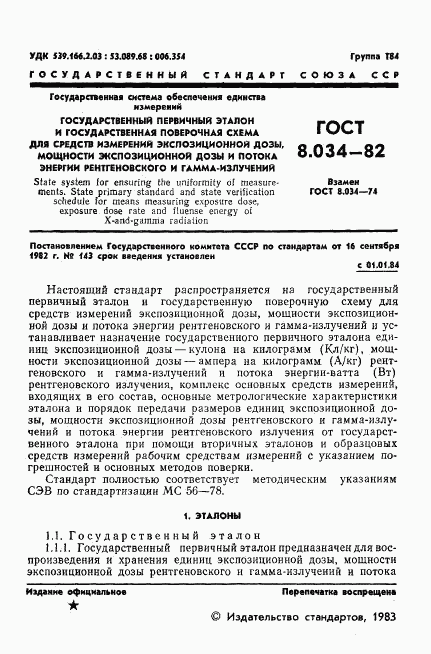 ГОСТ 8.034-82, страница 3